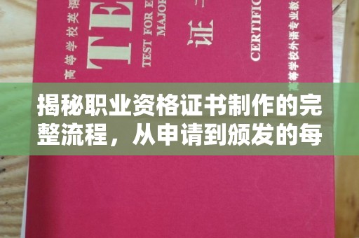 扎囊揭秘职业资格证书制作的完整流程，从申请到颁发的每一步