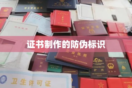 扎囊证书制作的防伪标识