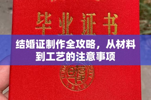 扎囊结婚证制作全攻略，从材料到工艺的注意事项