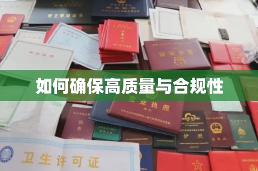 扎囊如何确保高质量与合规性