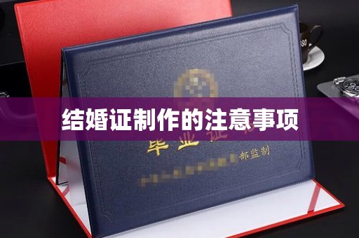 扎囊结婚证制作的注意事项