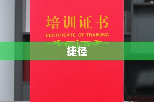 扎囊捷径