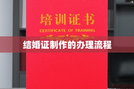 扎囊结婚证制作的办理流程