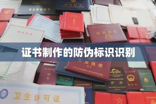 扎囊证书制作的防伪标识识别
