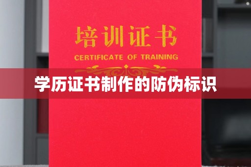 扎囊学历证书制作的防伪标识