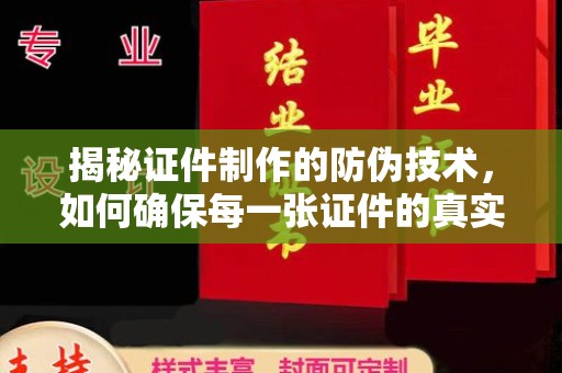 扎囊揭秘证件制作的防伪技术，如何确保每一张证件的真实性