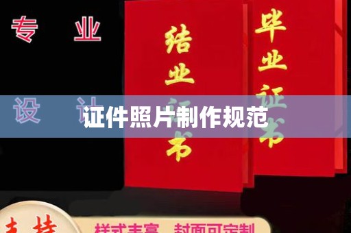 扎囊证件照片制作规范