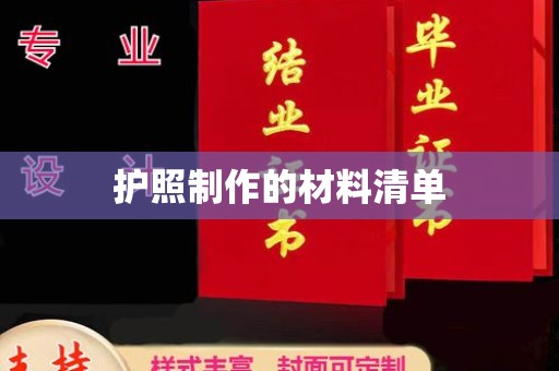 扎囊护照制作的材料清单