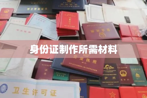 扎囊身份证制作所需材料