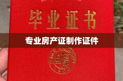 扎囊专业房产证制作证件
