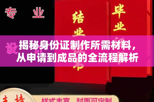 扎囊揭秘身份证制作所需材料，从申请到成品的全流程解析