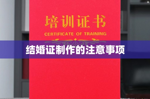 扎囊结婚证制作的注意事项