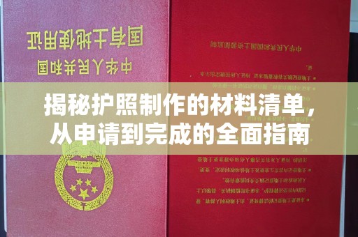 扎囊揭秘护照制作的材料清单，从申请到完成的全面指南