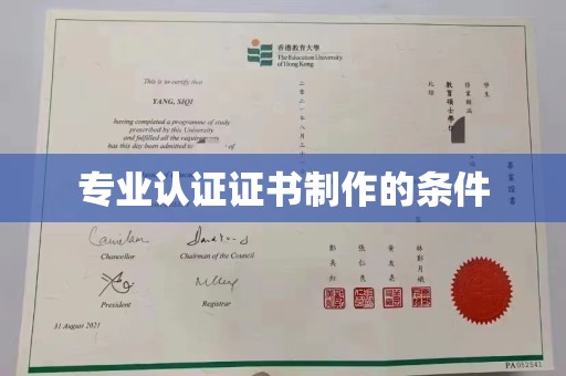 扎囊专业认证证书制作的条件