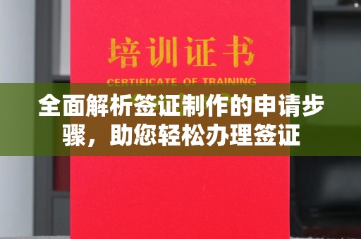 扎囊全面解析签证制作的申请步骤，助您轻松办理签证