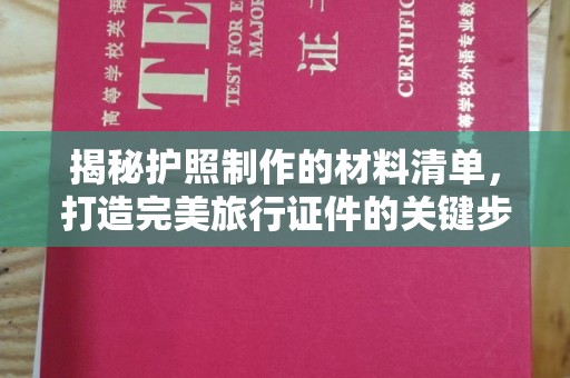 扎囊揭秘护照制作的材料清单，打造完美旅行证件的关键步骤
