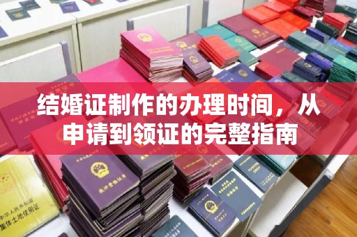 扎囊结婚证制作的办理时间，从申请到领证的完整指南
