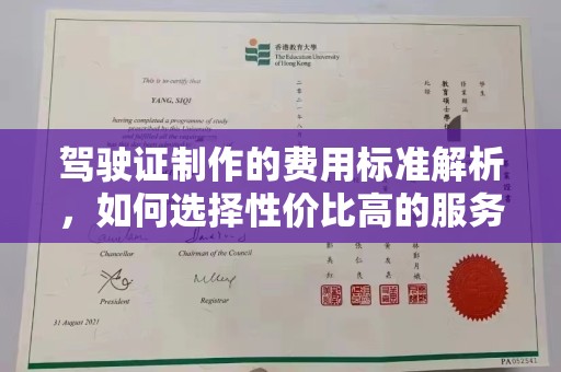 扎囊驾驶证制作的费用标准解析，如何选择性价比高的服务？