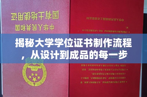 扎囊揭秘大学学位证书制作流程，从设计到成品的每一步
