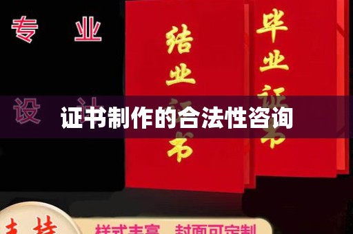 扎囊证书制作的合法性咨询