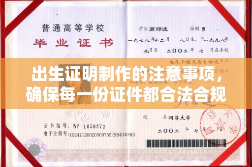 扎囊出生证明制作的注意事项，确保每一份证件都合法合规