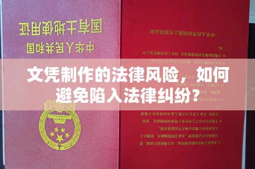 扎囊文凭制作的法律风险，如何避免陷入法律纠纷？