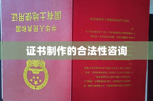 扎囊证书制作的合法性咨询