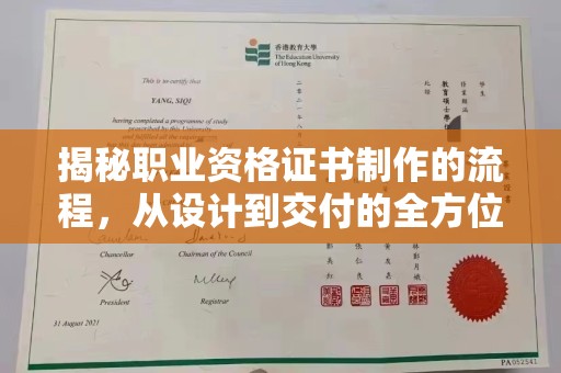扎囊揭秘职业资格证书制作的流程，从设计到交付的全方位解析