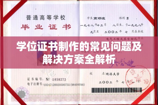 扎囊学位证书制作的常见问题及解决方案全解析