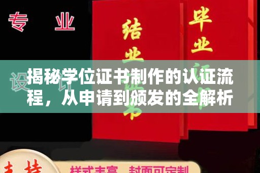 扎囊揭秘学位证书制作的认证流程，从申请到颁发的全解析