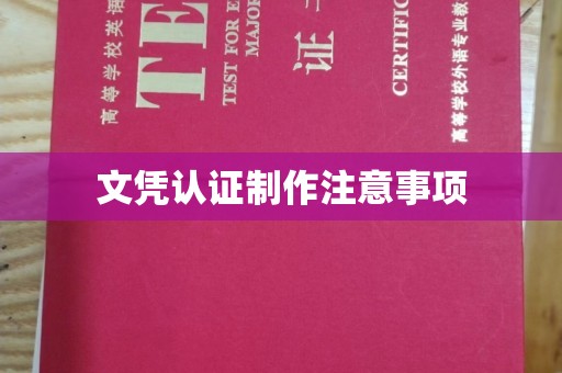 扎囊文凭认证制作注意事项