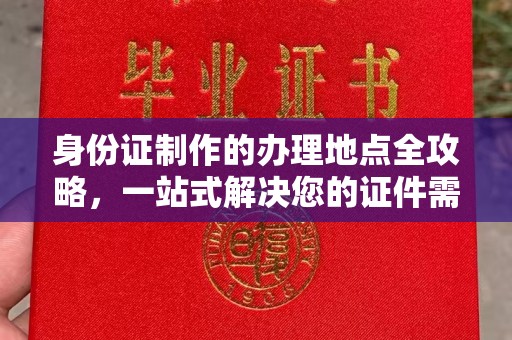 扎囊身份证制作的办理地点全攻略，一站式解决您的证件需求
