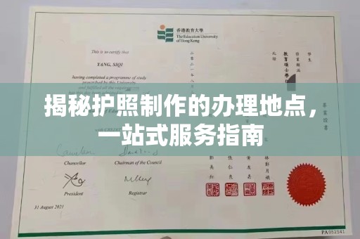 扎囊揭秘护照制作的办理地点，一站式服务指南