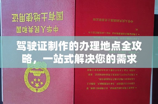 扎囊驾驶证制作的办理地点全攻略，一站式解决您的需求
