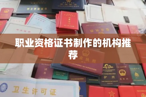扎囊职业资格证书制作的机构推荐
