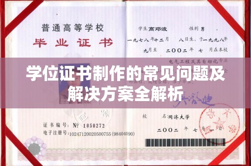 扎囊学位证书制作的常见问题及解决方案全解析