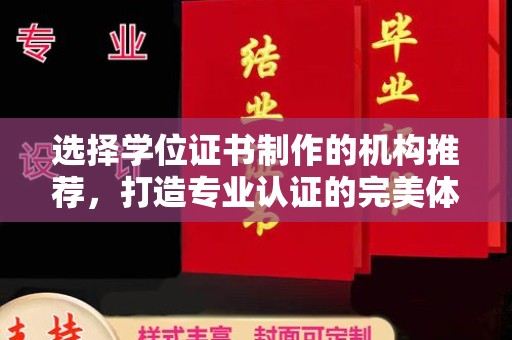 扎囊选择学位证书制作的机构推荐，打造专业认证的完美体验