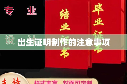 扎囊出生证明制作的注意事项