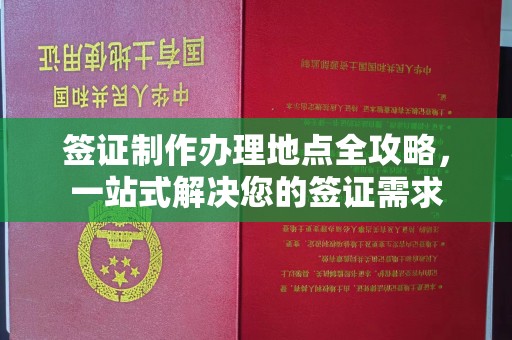 扎囊签证制作办理地点全攻略，一站式解决您的签证需求