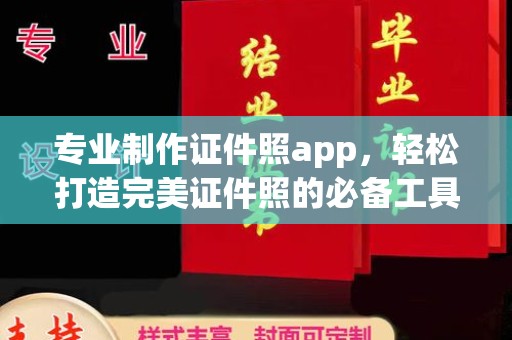扎囊专业制作证件照app，轻松打造完美证件照的必备工具