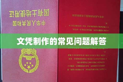 扎囊文凭制作的常见问题解答