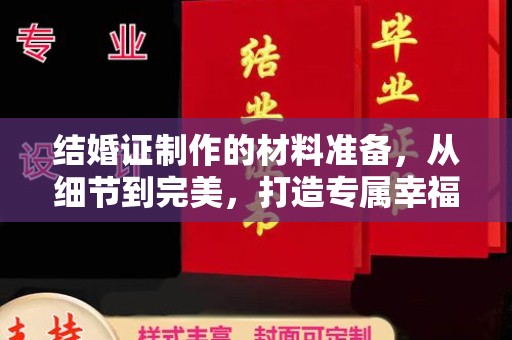 扎囊结婚证制作的材料准备，从细节到完美，打造专属幸福证明
