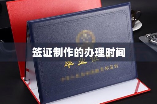 扎囊签证制作的办理时间
