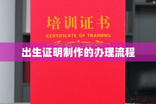 扎囊出生证明制作的办理流程