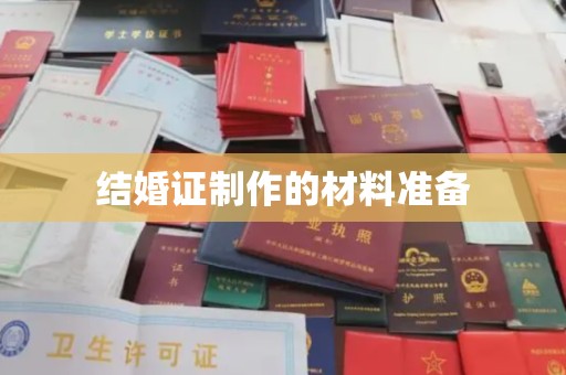 扎囊结婚证制作的材料准备