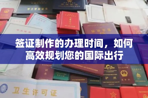 扎囊签证制作的办理时间，如何高效规划您的国际出行