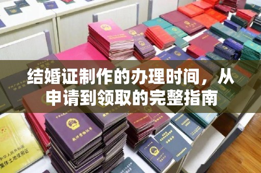 扎囊结婚证制作的办理时间，从申请到领取的完整指南