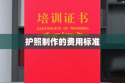 扎囊护照制作的费用标准