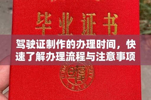 扎囊驾驶证制作的办理时间，快速了解办理流程与注意事项