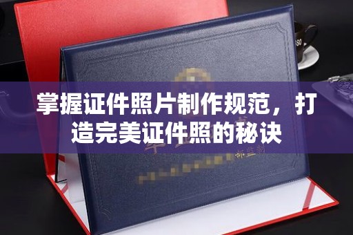 扎囊掌握证件照片制作规范，打造完美证件照的秘诀